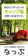 キャンプ場検索・予約サイト 「なっぷ」