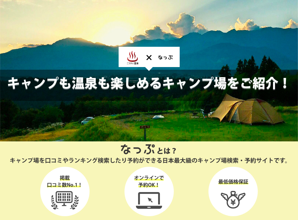キャンプも温泉も楽しめるキャンプ場をご紹介！