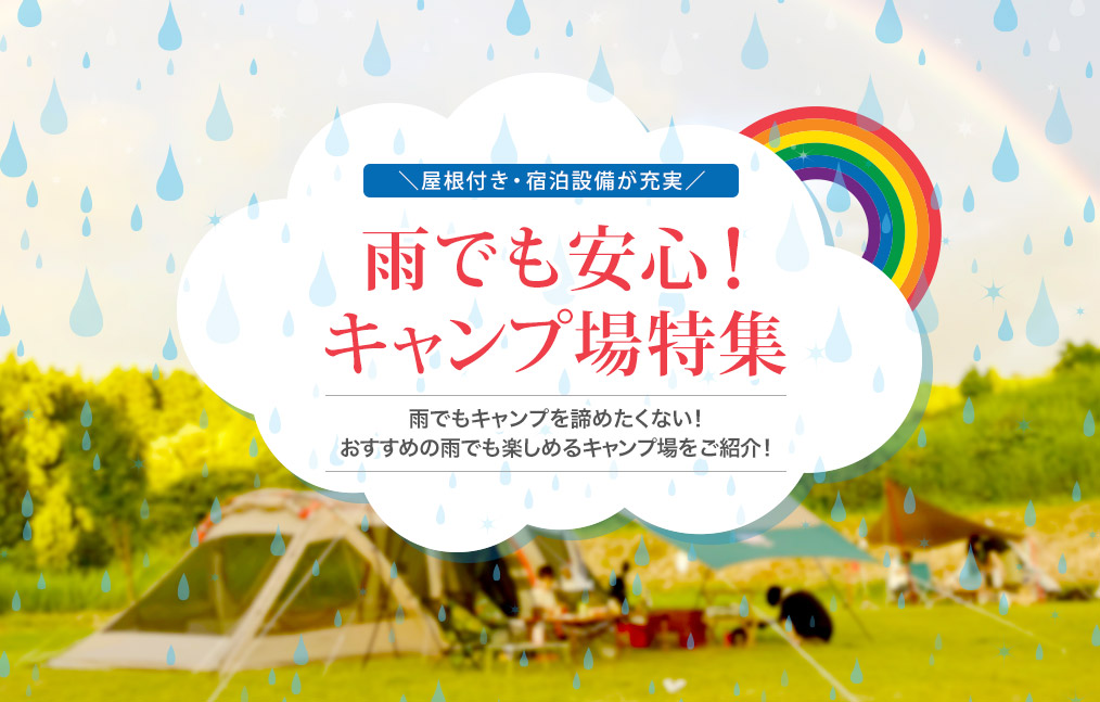 雨キャンプ
