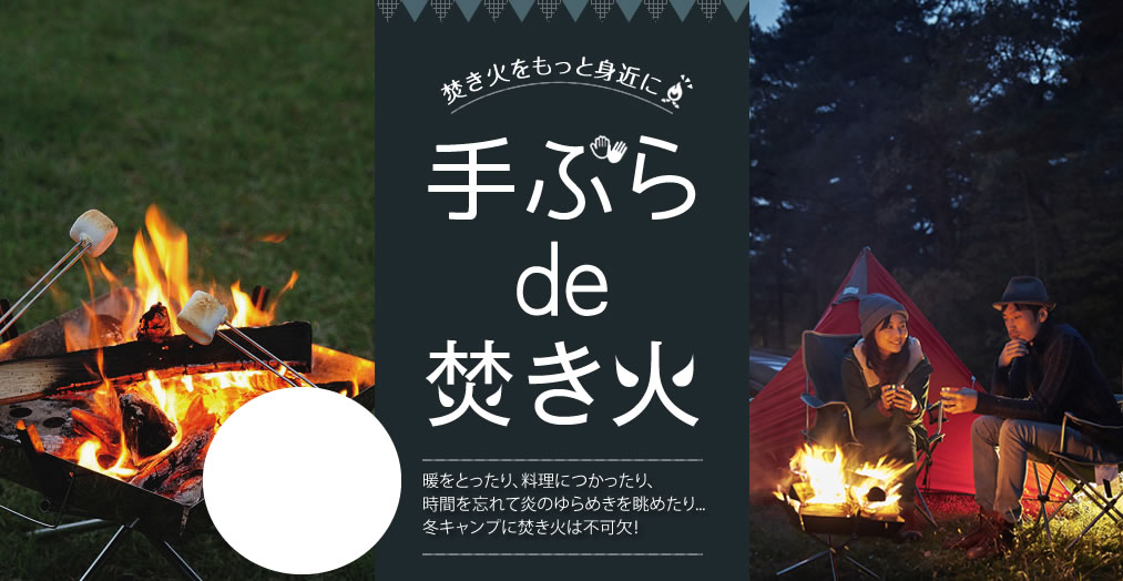 焚き火特集