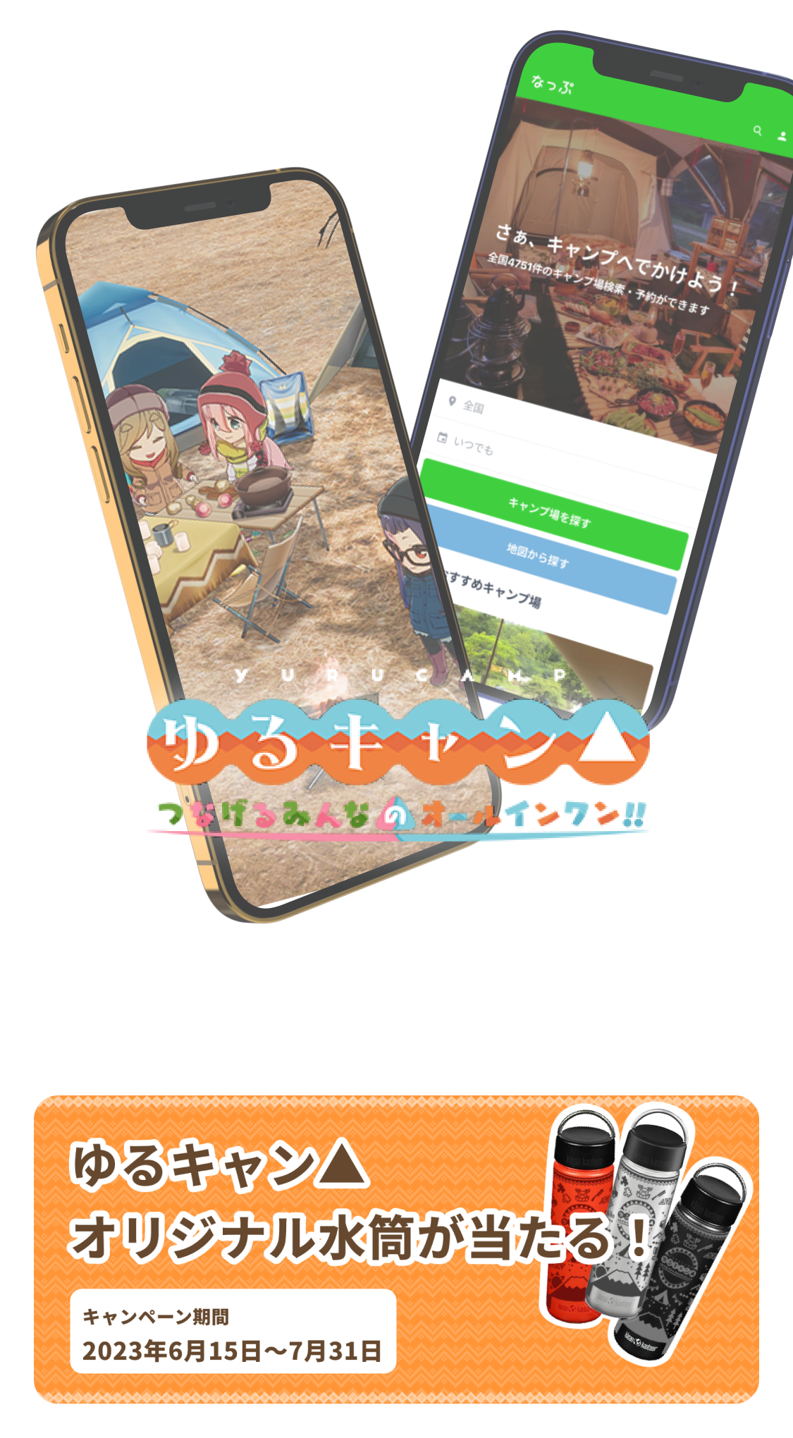 ゆるキャン▲つなげるみんなのオールインワン!!