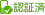 認証済み
