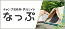 キャンプ場検索・予約サイト 「なっぷ」