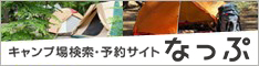 キャンプ場検索・予約サイト 「なっぷ」