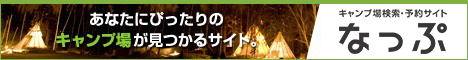 キャンプ場検索・予約サイト 「なっぷ」