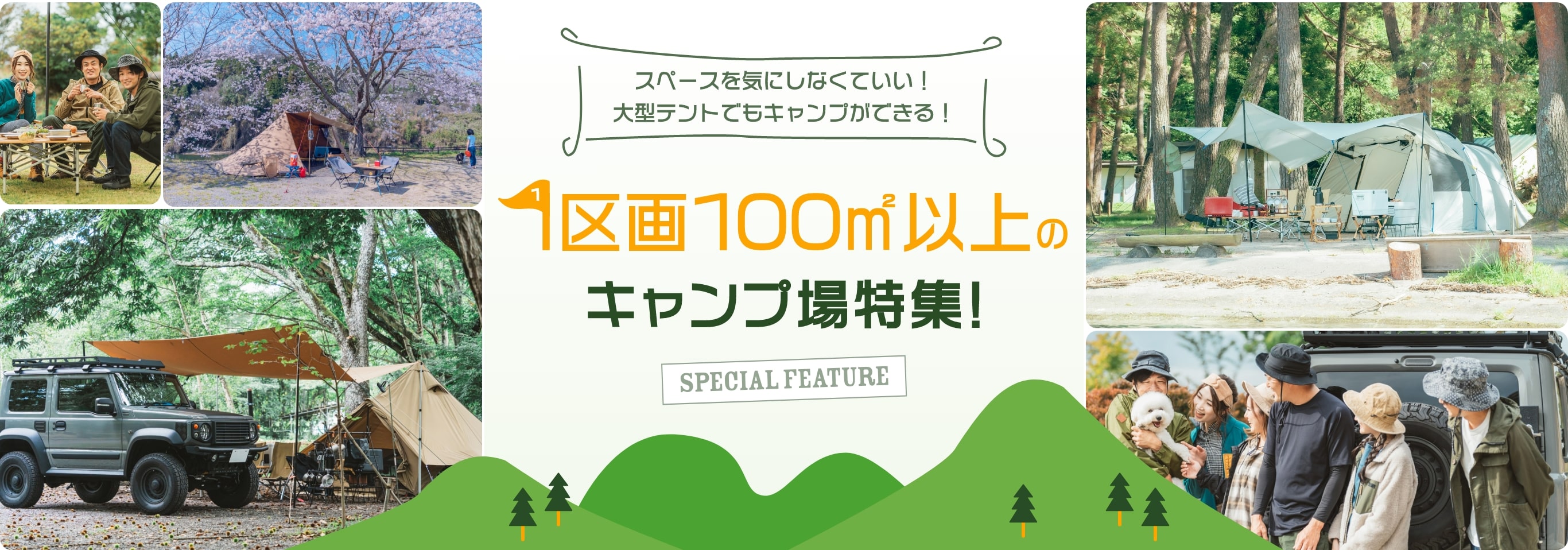 1区画100㎡以上のキャンプ場特集