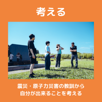 考える