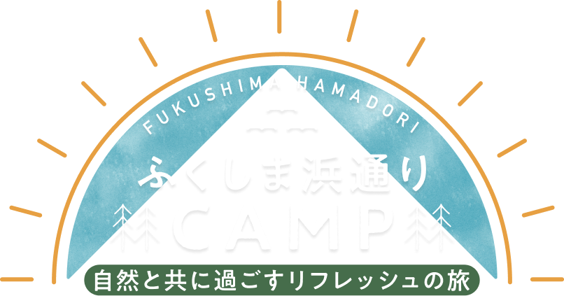 ふくしま浜通り CAMP 自然と共に過ごすリフレッシュの旅