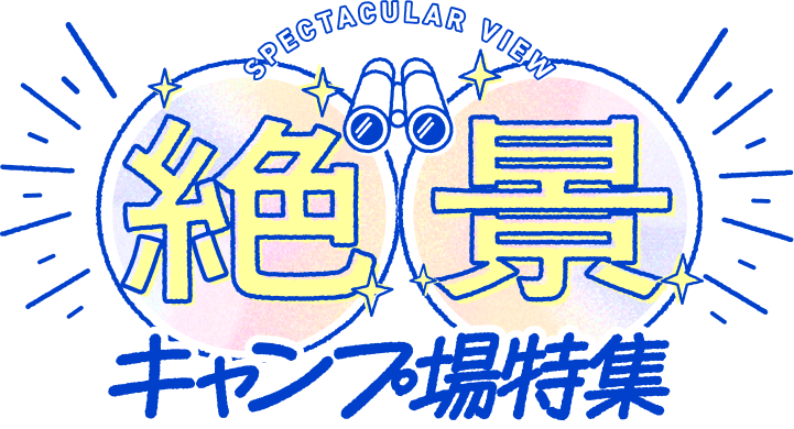絶景キャンプ場特集