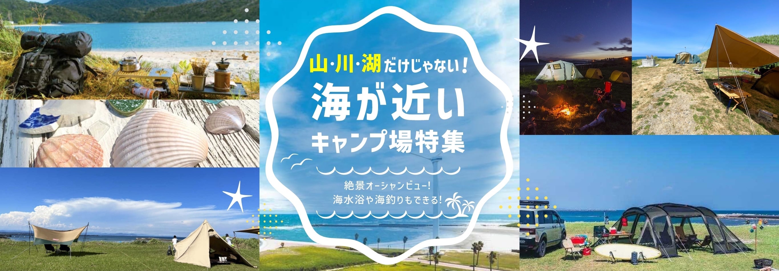キャンプは山・川・湖だけじゃない！海が近いキャンプ場特集