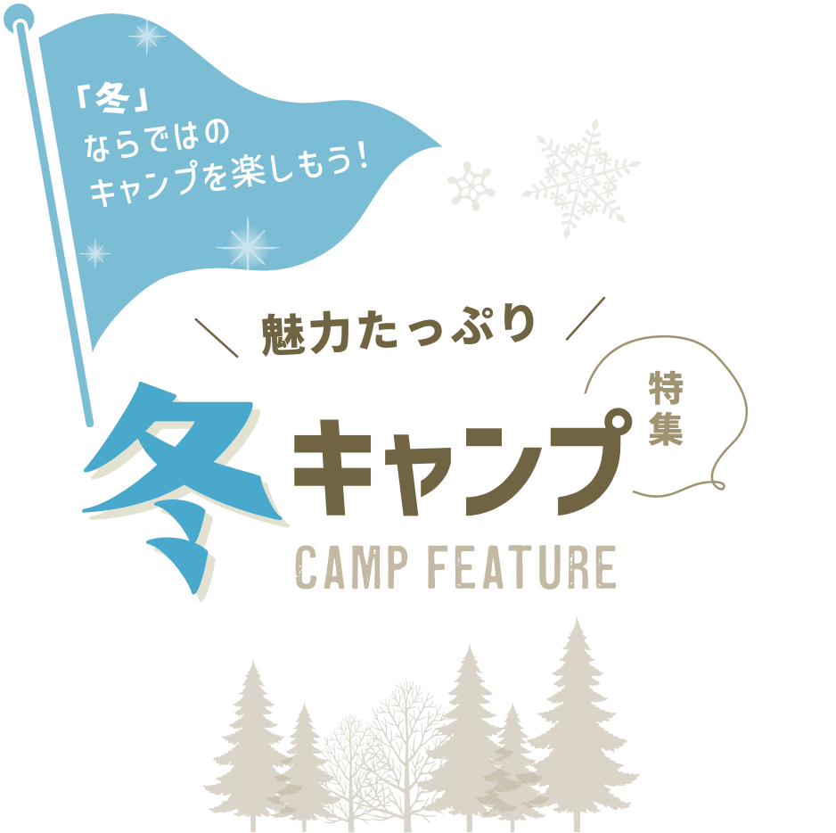 冬キャンプ 特集