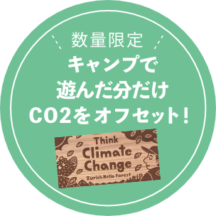キャンプで遊んだ分だけCO2をオフセット！
