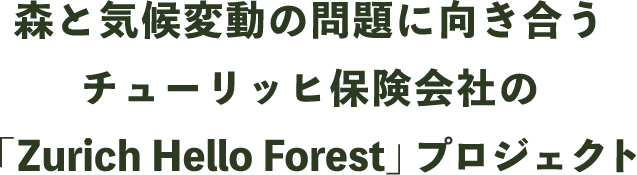 森と気候変動の問題に向き合うチューリッヒ保険会社の「Zurich Hello Forest」プロジェクト