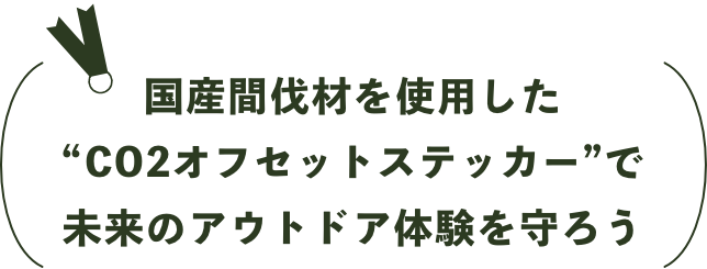 国産間伐材を使用したCO2オフセットステッカーで未来のアウトドア体験を守ろう