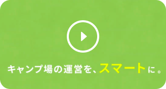 CAMP スマートチェックインを3分動画で解説