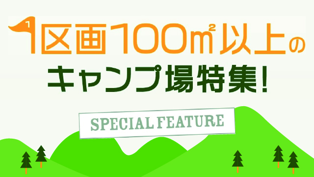 全国5960件のキャンプ場検索・予約サイト ｜ なっぷ