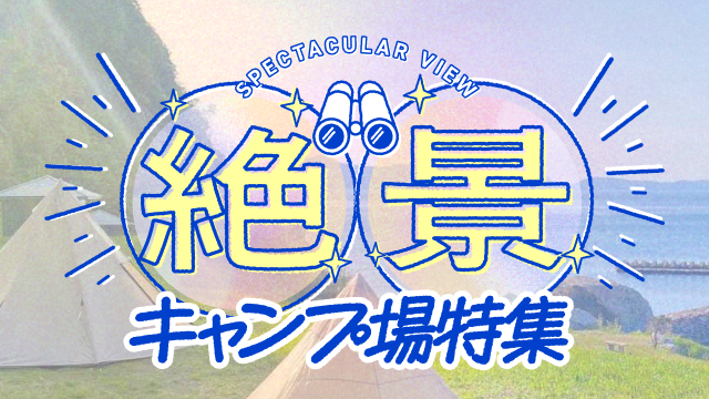 全国5941件のキャンプ場検索・予約サイト ｜ なっぷ