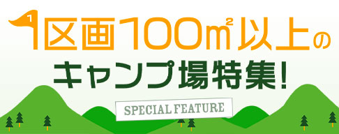 キャンプ場-5832件のキャンプ場検索・予約サイト【なっぷ】 | キャンプ