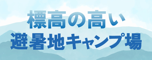 ぴなっぷページ キャンプ場-5780件のキャンプ場検索・予約サイト【なっぷ