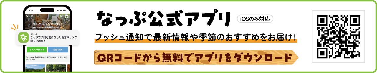 なっぷ公式アプリバナー